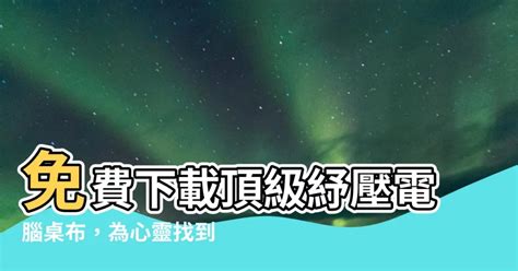 紓壓電腦桌布|80+張紓壓背景圖庫、手機和電腦桌布圖免費下載